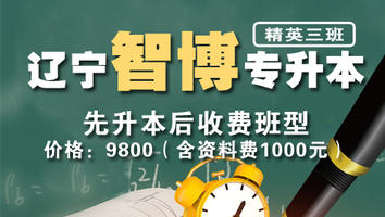 辽宁智博专升本（精英三班）