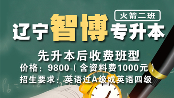 辽宁智博专升本（火箭二班）