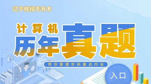 计算机基础历年真题 
