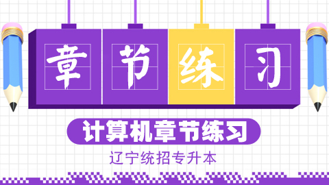 计算机基础章节习题 