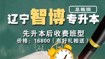 辽宁智博专升本（总裁班）
