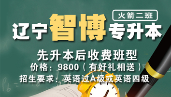 辽宁智博专升本（火箭二班）