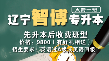 辽宁智博专升本（火箭一班）