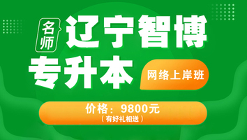 辽宁智博专升本（网络上岸班）