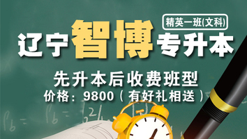 辽宁智博专升本（精英一班）