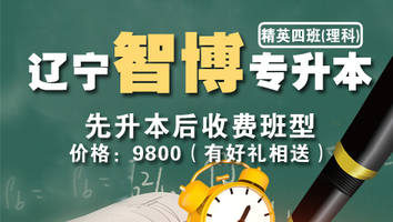 辽宁智博专升本（精英四班）
