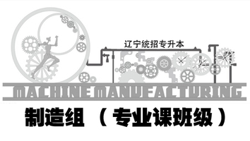 制造组（专业课班级）