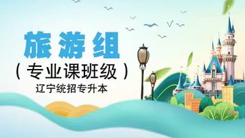 旅游组（专业课班级）