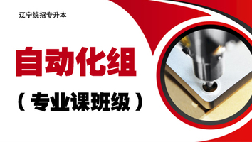 自动化组（专业课班级）