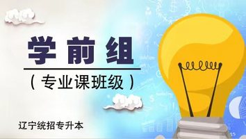 学前组（专业课班级）