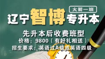 辽宁智博专升本（火箭一班）