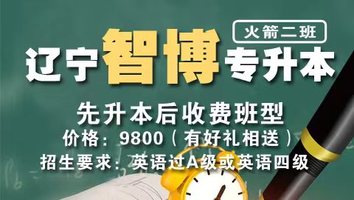 辽宁智博专升本（火箭二班）