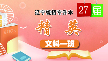 27届精英文科一班