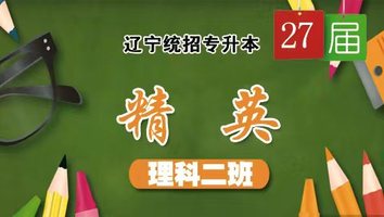 27届精英理科二班